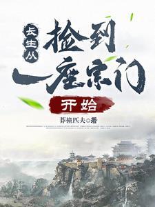 灵气复苏我有神级拾取