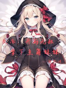 开局无敌师叔