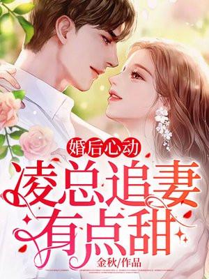 婚后心动凌总追妻有点甜明左陈惜墨