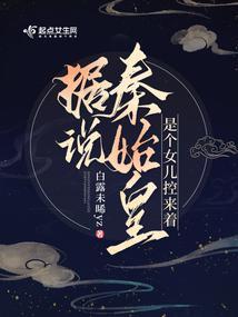 秦始皇的女儿