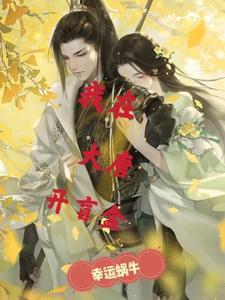 我在大唐开盲盒 男主李凯女主李凰