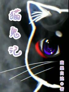 猫鬼记gl