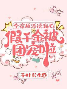 五个哥哥慌了作者千叶长生