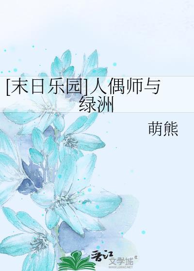 末日乐园人偶师身世