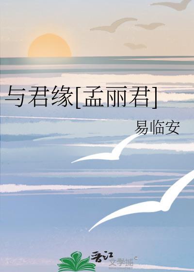与君缘孟丽君易临安全文免费阅读