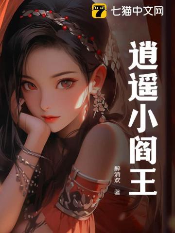 少年王小阎王什么实力