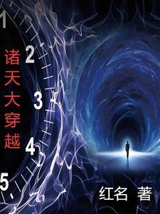 穿越诸天大佬免费阅读