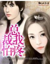 恶魔总裁我怕疼