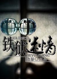 铁狱迷情(GL监狱)+番外