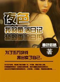 夜色我的堕落日记种子