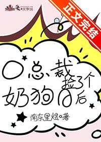 O总裁捡了个奶狗A后 在线阅读