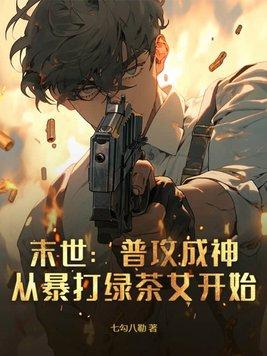 从暴打绿茶女开始gl