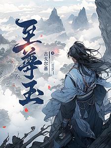 至尊玉为什么走了