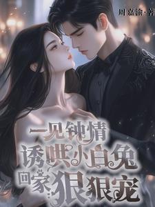 一见钟情把小白兔撩到面红耳赤