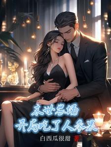 末世之农场里面的男人