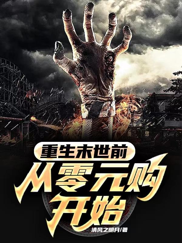 重生末世前三天