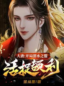 大唐开局掳走了长孙无垢免费阅读