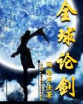 全球论剑在哪个app