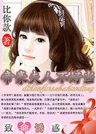 帝豪夫人不好当大结局