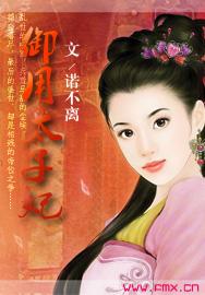 御用太子妃TXT笔趣阁