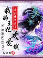 爆笑无良妃我的王妃太爱钱在哪个App