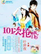 养女遇上高富帅101次抢婚