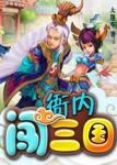 衙内闯三国全文阅读