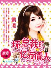 霸道总裁坏坏坏