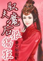 驭夫魔后很猖狂 火柴很忙