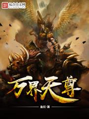 万界天尊精校版TXT