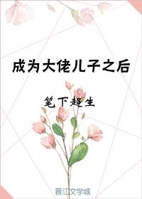 成为霸总儿子之后 娱乐圈147