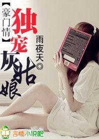 豪门情独宠灰姑娘雨夜天