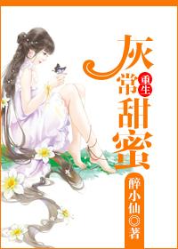 重生灰常甜蜜在线阅读