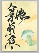 她变成了蘑菇txt