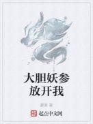 大胆妖参放开我 wu tan zhua