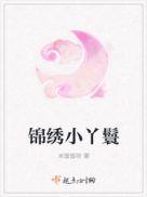 锦绣小丫鬟刺绣赎身