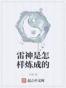 雷神是怎样的人