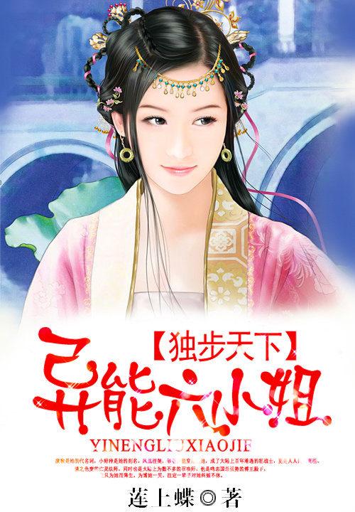 独步天下异能六小姐 莲上蝶