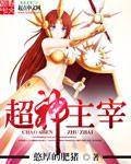 超神主宰动漫在线观看免费播放