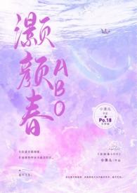 灏颜春(高干骨科1v1h)_小清儿_PO18