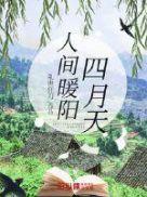 人间四月天什么意思
