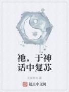 神话复苏我认识所有的神明