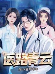 医路青云烟斗老哥纵横