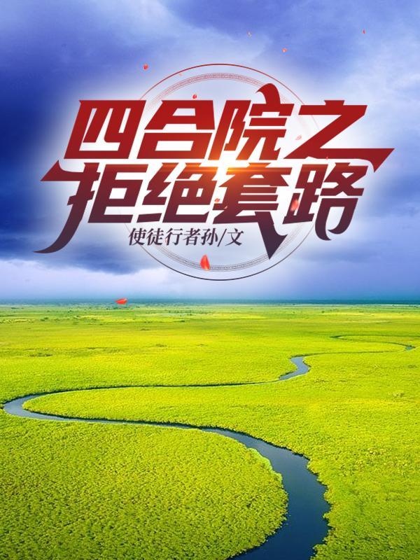 四合院开局拒绝秦淮茹夜