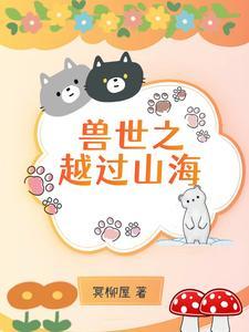 兽世之越过山海TXT