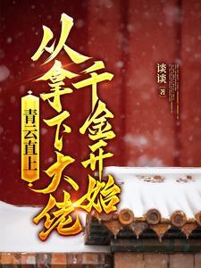 青云直上从拿下大佬千金开始覃治