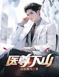 医圣武尊免费阅读免费