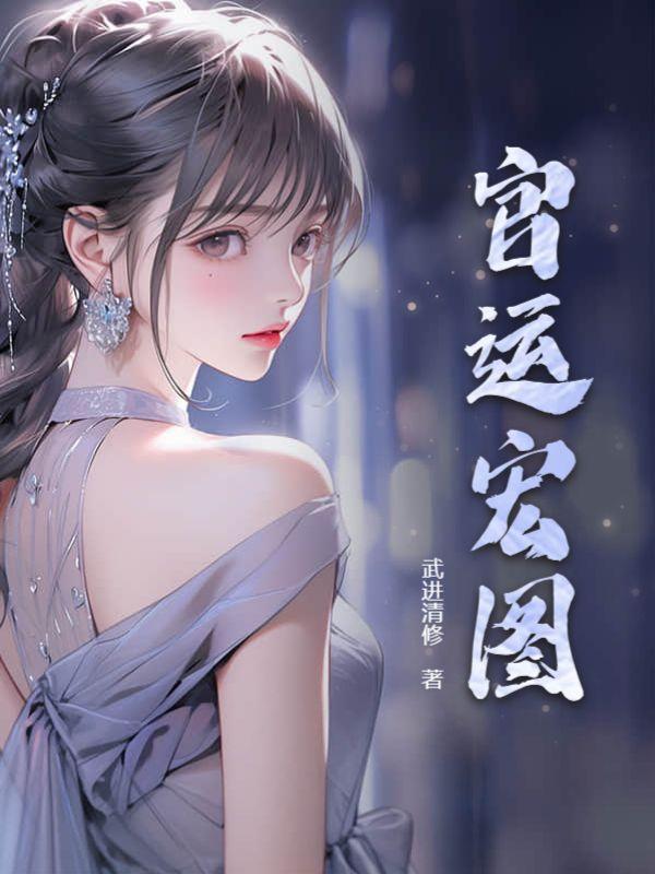 官运宏图夏风