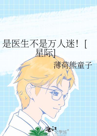 医生是人不是神评述