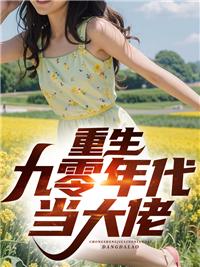 重生九零在外科大佬